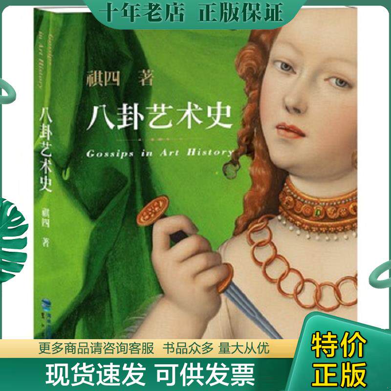 正版现货9787545908381 八卦艺术史 祺四 鹭江出版社