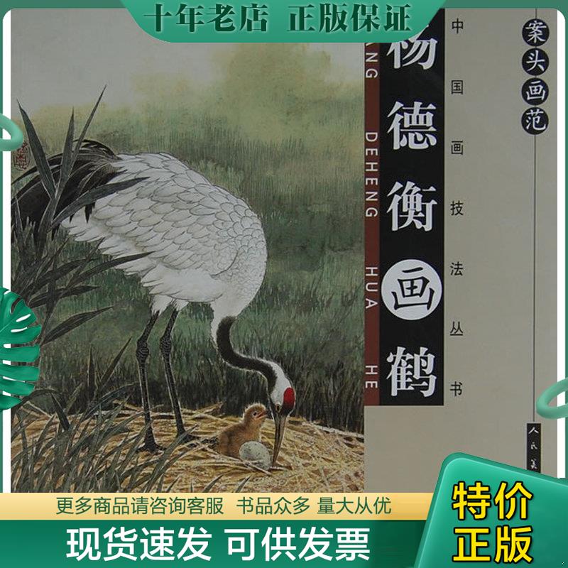 正版现货9787102048598 名家国画技法：仙鹤画谱 杨德衡　编 人民美术出版社
