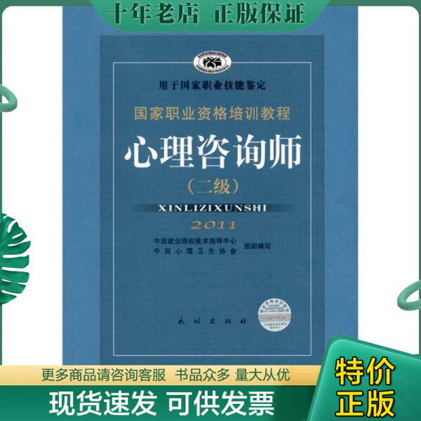 正版现货9787105071968 国家职业资格培训教程：心理咨询师（二级）2011 郭念锋　主编 民族出版社