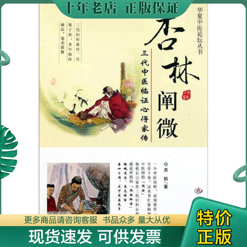 正版现货9787509151433 杏林阐微:三代中医临证心得家传 关松 人民军医出版社