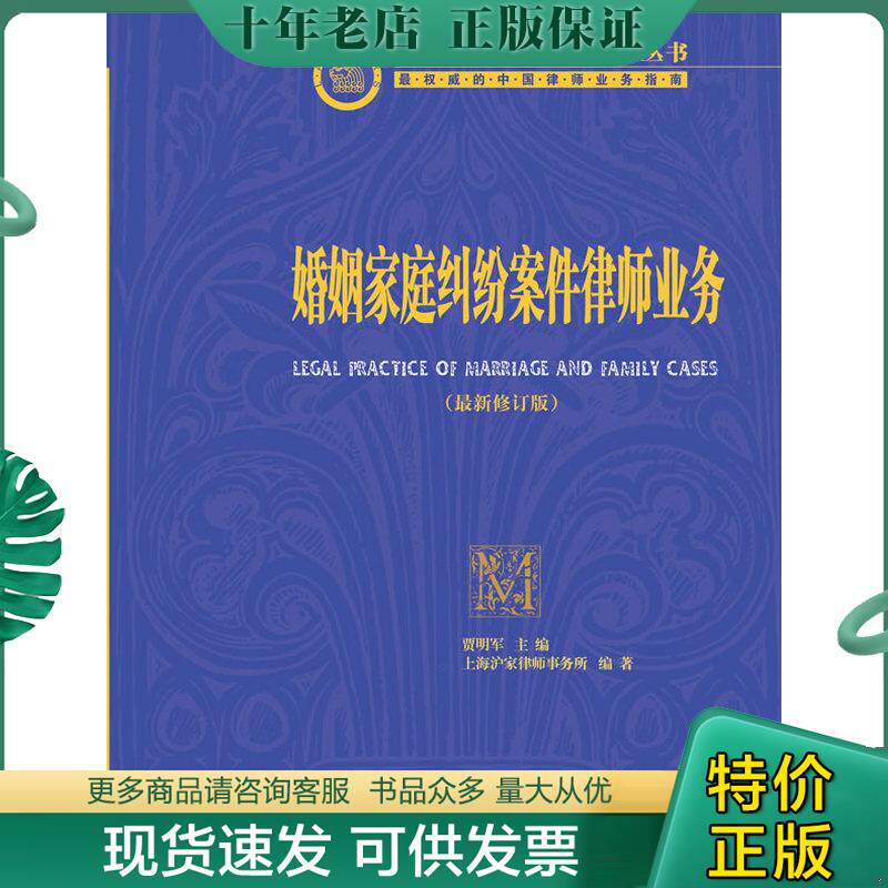 正版现货9787511852908 婚姻家庭纠纷案件律师业务最新版 贾明军主编 法律出版社