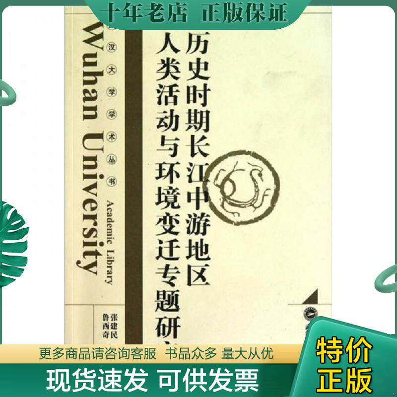 正版现货9787307082632 历史时期长江中游地区人类活动与环境变迁专题研究 张建民　等主编 武汉大学出版社