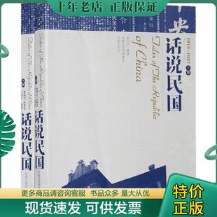 正版现货9787807291626 话说民国：1912-1949下 韩文宁//刘晓宁 凤凰出版社