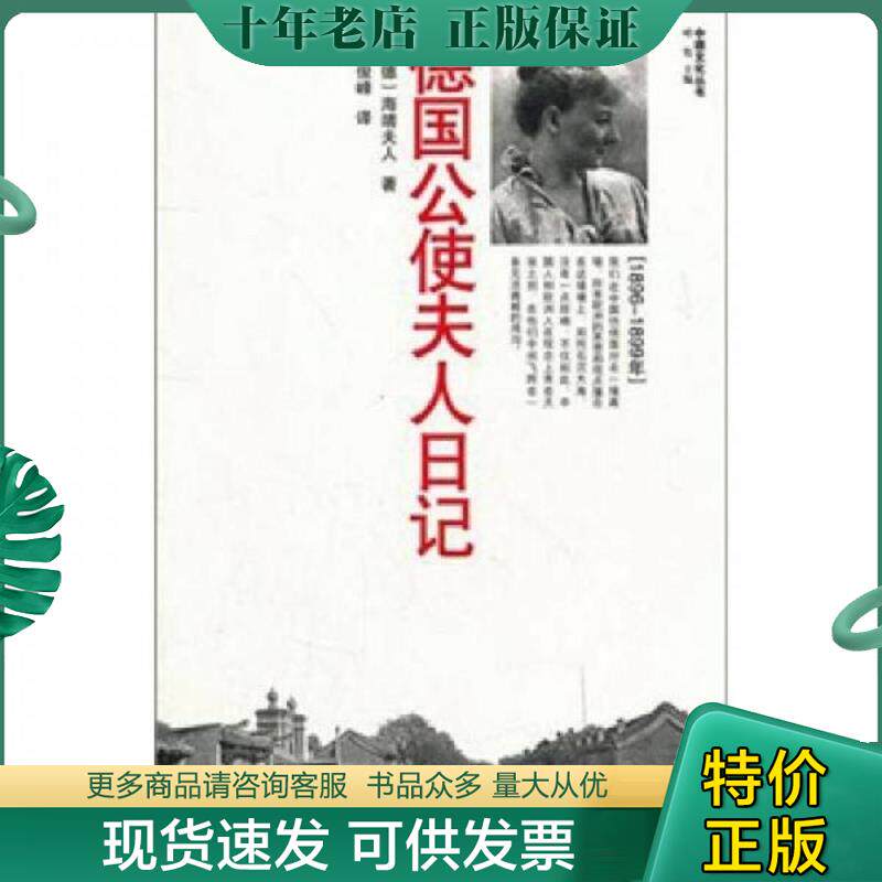 正版现货9787533456795 德国公使夫人日记 （德）海靖夫人　著,秦俊峰　译 福建教育出版社
