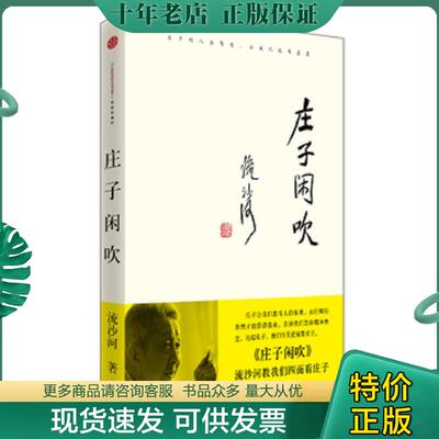 正版现货9787508624433 庄子闲吹 流沙河 中信出版社