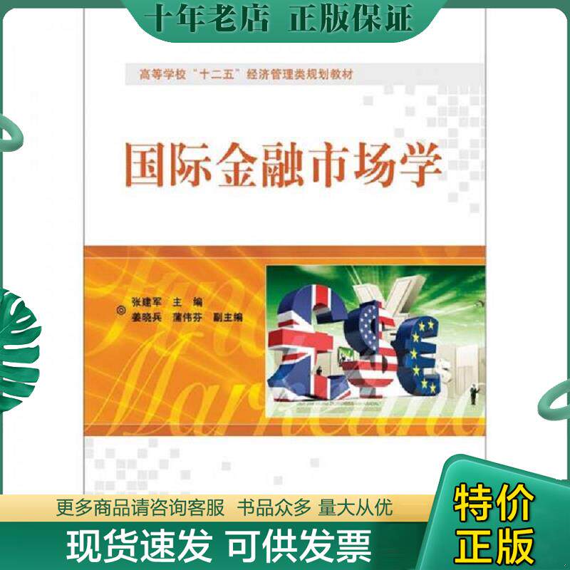 正版现货9787121152085 国际金融市场学 张建军 主编 电子工业出版社