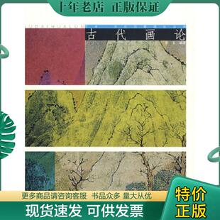 正版现货9787806789759 古代画论：艺术·文化创意理论丛书 彭莱　著 上海书店出版社