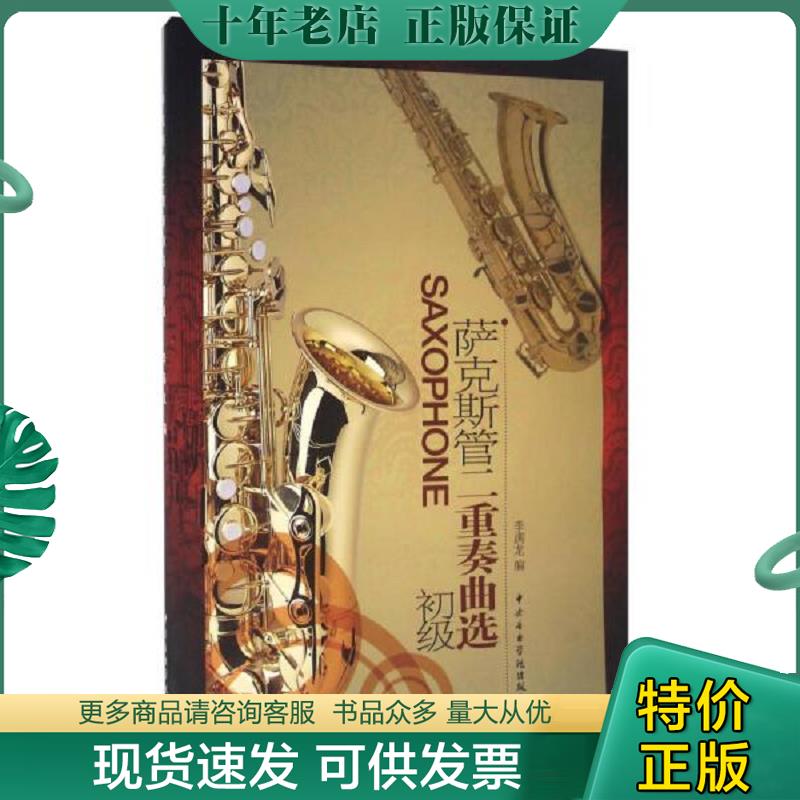 正版现货9787810962339 萨克斯管二重奏曲选（初级） 李满龙著 中央音乐学院出版社