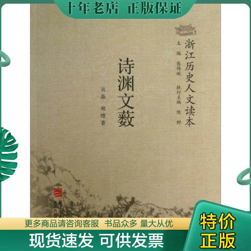 正版现货9787554000601 浙江历史人文读本：诗渊文薮 吴晶,郑绩著 浙江古籍出版社
