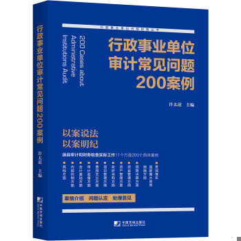 正版现货9787509216422 行政事业单位审计常见问题200案例9787509216422 许太谊 中国市场出版社