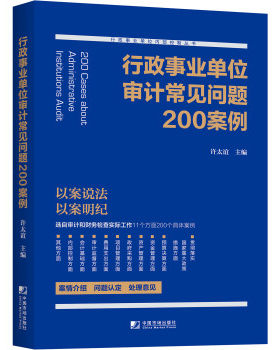 正版现货9787509216422 行政事业单位审计常见问题200案例9787509216422 许太谊 中国市场出版社