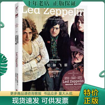 正版现货9787550272996 经典摇滚音乐指南·齐柏林飞艇 英国UNCUT编辑部 北京联合出版公司