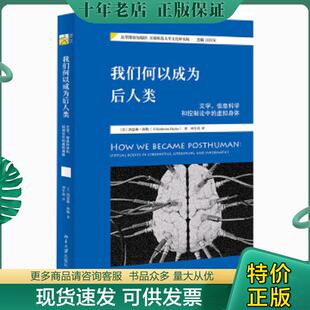 正版现货9787301280768 我们何以成为后人类 文学、信息科学和控制论中的虚拟身体 (美)凯瑟琳·海勒 北京大学出版社