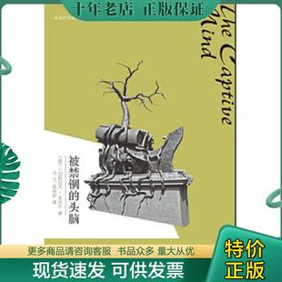 正版现货9787549511211 被禁锢的头脑【正版 塑封 发货快】 (波兰)米沃什 广西师范大学出版社
