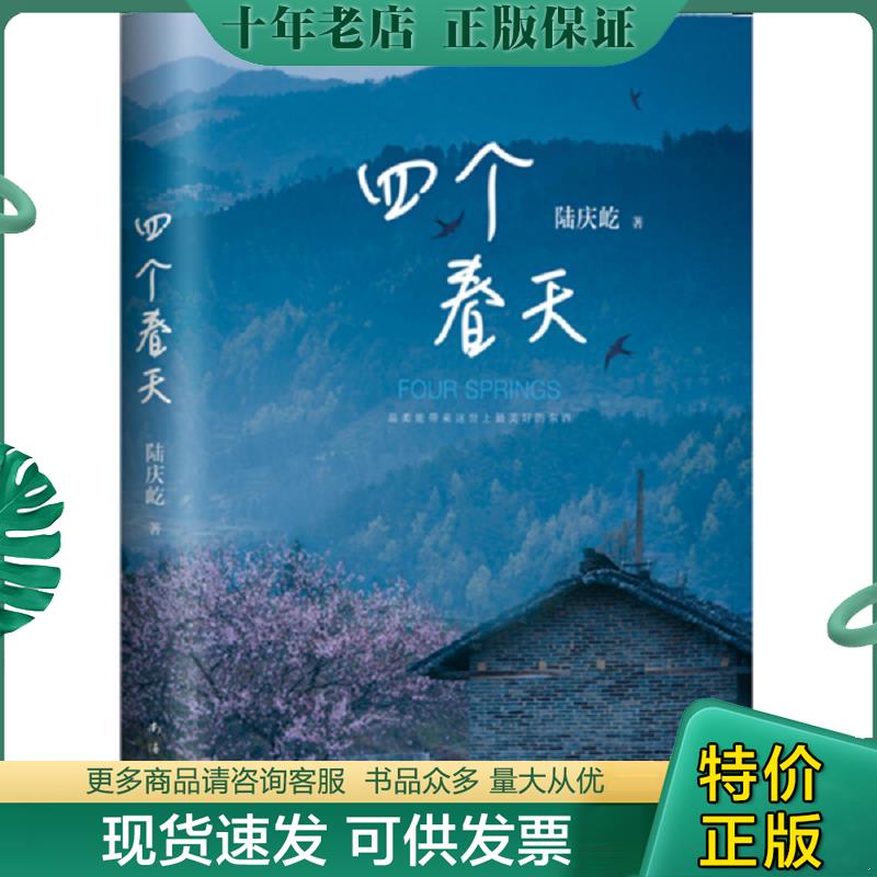 正版现货9787544294881 四个春天（跨越山海,勿忘回家） 陆庆屹 南海出版公司