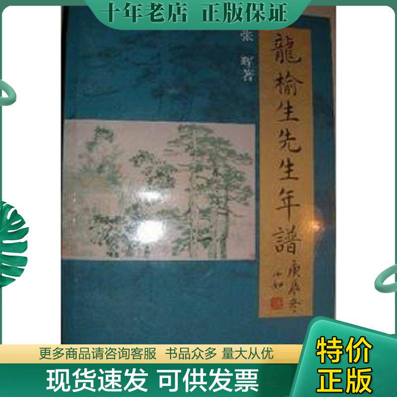 正版现货9787806680261 龙榆生先生年谱 张晖 学林出版社