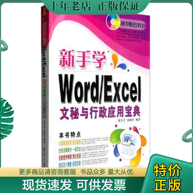 正版现货9787547717998 新手学Word/Excel文秘与行政应用宝典（无光盘） 庞少召、张丽红著 北京日报出版社