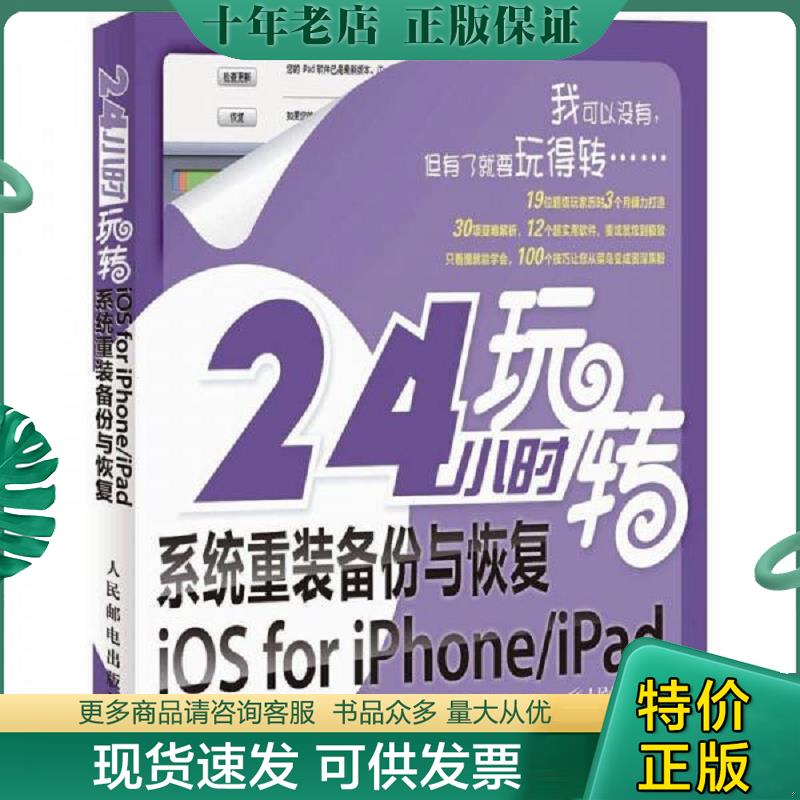 正版现货9787115267344 24小时玩转系统重装备份与恢复Ios for iphone/ipad 龙马工作室编著 人民邮电出版社