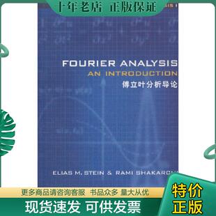 正版现货9787510040559 傅立叶分析导论 斯坦恩(EliasM·Stein),RamiShakarchi著 世界图书出版公司北京公司