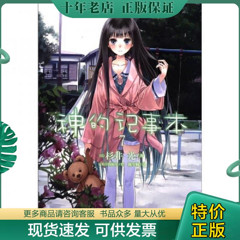 正版现货9787535652478 神的记事本 07 杉井光","岸田梅尔","陈令娴 湖南美术出版社