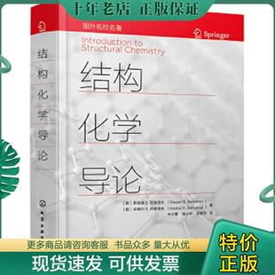 正版现货9787122383297 结构化学导论 (俄)斯捷潘S.巴察诺夫(StepanS.Batsanov)、(俄)安德烈S.巴察诺夫(AndreiS.Batsanov
