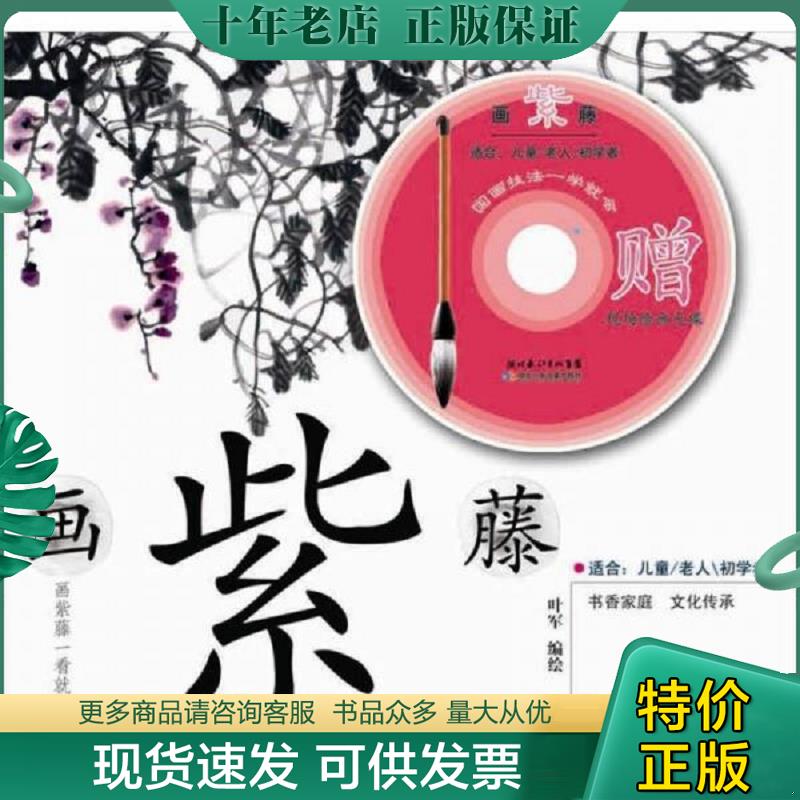正版现货9787535366436 画紫藤：国画技法一学就会 叶军　著 湖北少儿出版社