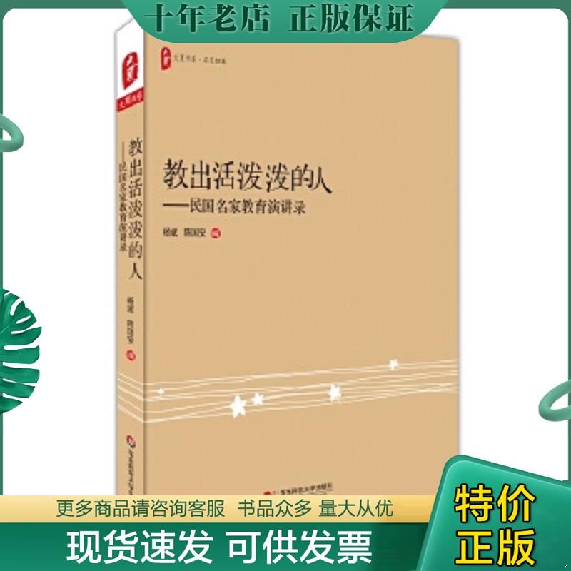 正版现货9787567543171 大夏书系·教出活泼泼的人：民国名家教育演讲录 杨斌,陈国安 华东师范大学出版社