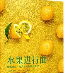 正版现货9787568049948 水果进行曲塞德里克·格罗莱的甜品创意法 塞德里克·格罗莱","王文佳 华中科技大学出版社
