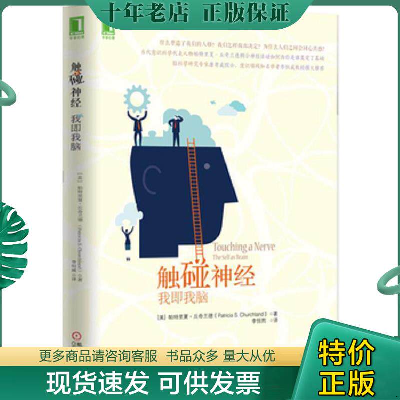 正版现货9787111506652 触碰神经：我即我脑 [美]丘奇兰德著,李恒熙译 机械工业出版社