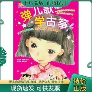正版现货9787540474850 弹儿歌学古筝 姚奕孜覃亚莎 湖南文艺出版社