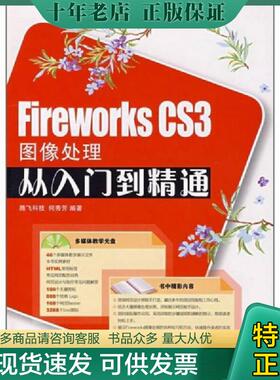 正版现货9787115178428 FireworksCS3图像处理从入门到精通 何秀芳　编著 人民邮电出版社