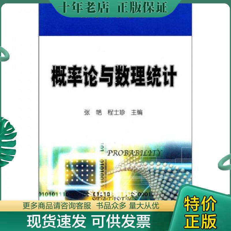 正版现货9787502179199 高等学校教材：概率论与数理统计 张艳,程士珍　主编 石油工业出版社