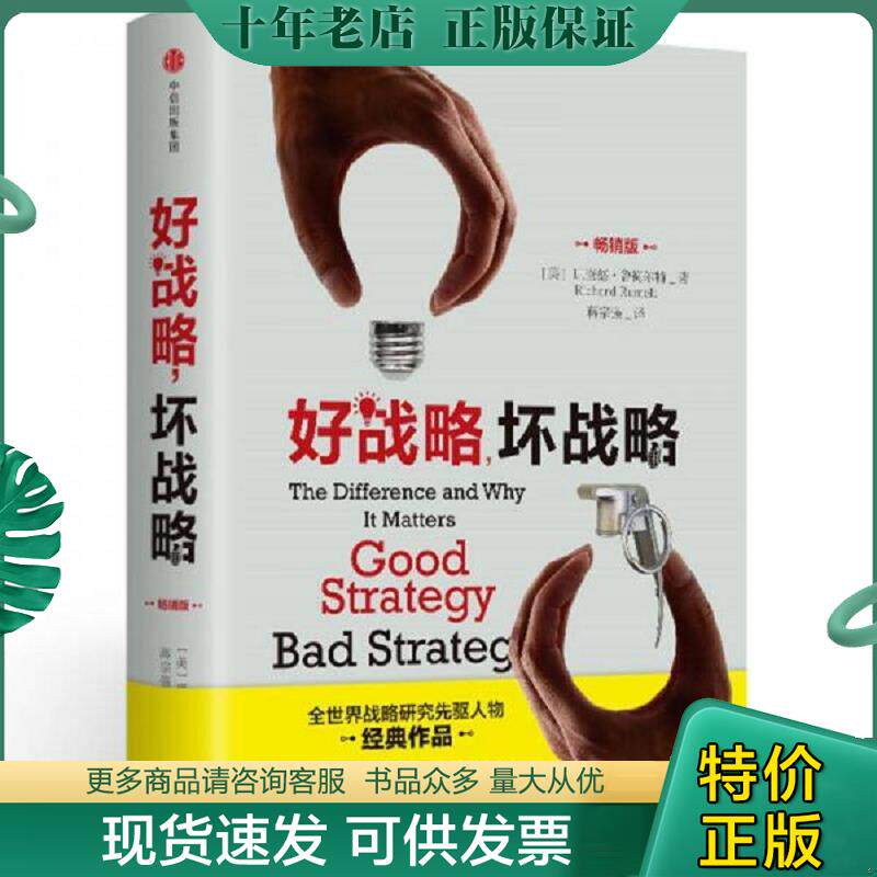 正版现货9787508679303 好战略,坏战略 （美）理查德鲁梅尔特 中信出版社