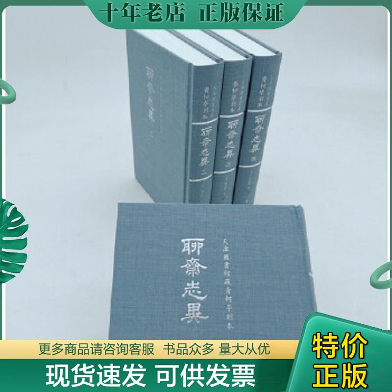 正版现货9787533346355 天津图书馆藏青柯亭刻本《聊斋志异》（全四册） 〔清〕蒲松龄著 齐鲁书社