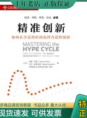 正版现货9787504753694 精准创新如何在合适的时间选择合适的创新   英 杰姬 芬恩 Jackie Fenn   英 马克 拉斯金诺 Mark Raskino
