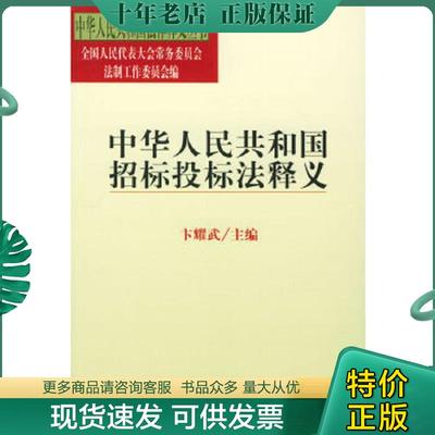 正版现货9787503630071 中华人民共和国招标投标法释义 卞耀武著 法律出版社