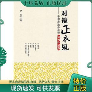 正版现货9787517400943 对镜正衣冠中国廉政小小说优秀作品选  尹杰 中国方正出版社 尹杰主编 中国方正出版社