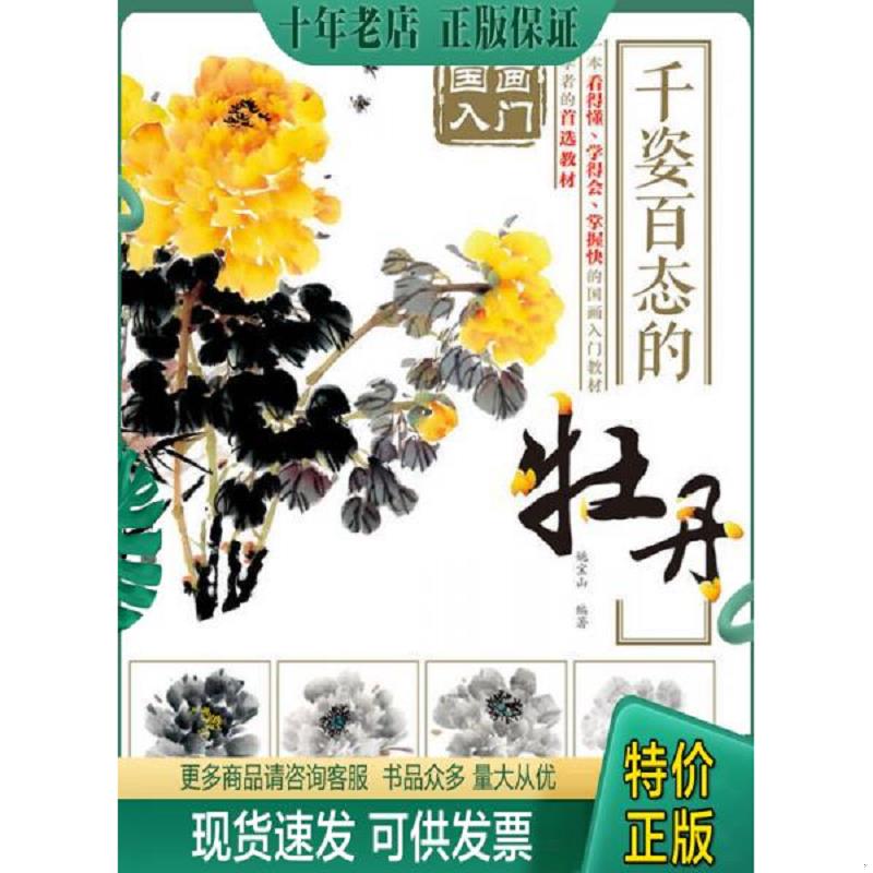 正版现货9787115378132 国画入门 千姿百态的 姚宝山　编著 人民邮电出版社