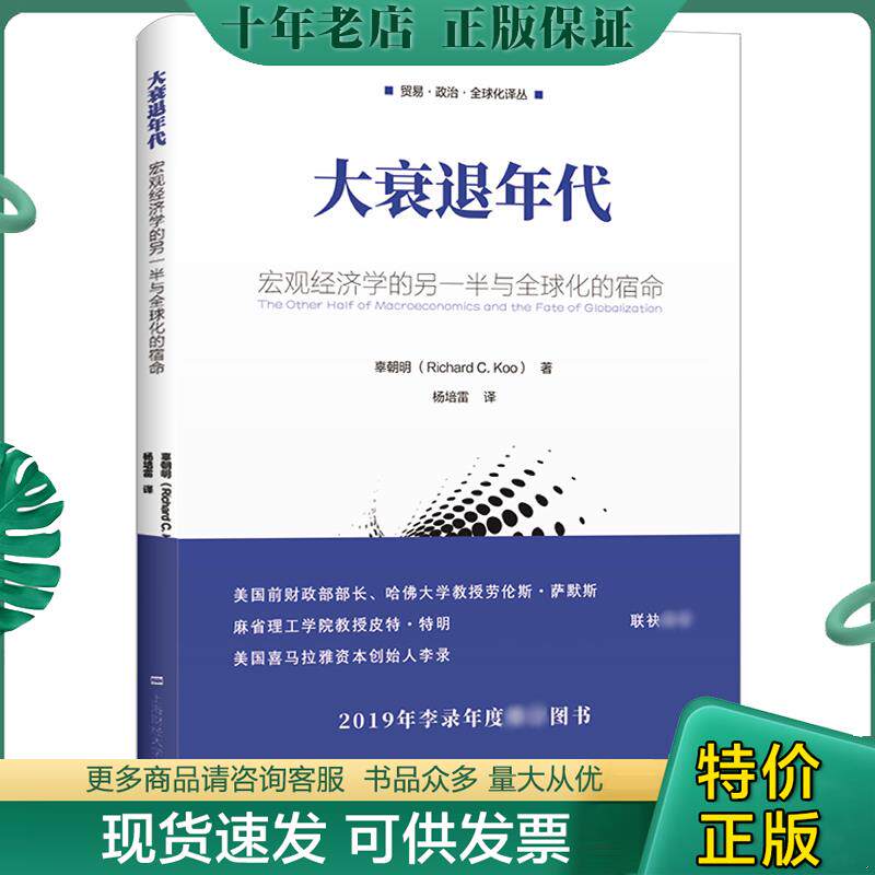 正版现货9787564232610 大衰退年代：宏观经济学的另一半与全球化的宿命 灰印 辜朝明