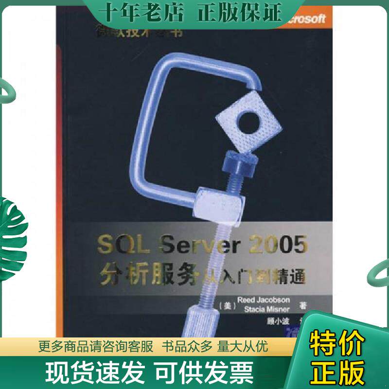 正版现货9787302163312 SQL Server 2005分析服务从入门到精通 （美）雅各布,（美）米斯勒著,顾小波译 清华大学出版社