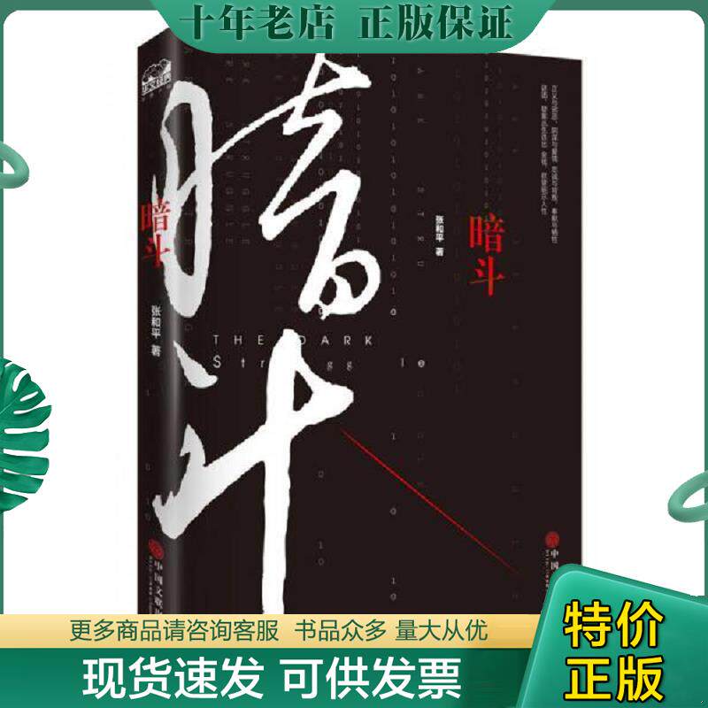 正版现货9787519011291 暗斗 刘飒 中国文联出版社