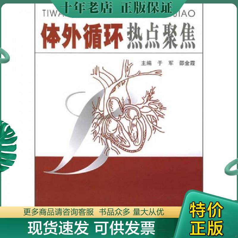正版现货9787810725699 体外循环热点聚焦 于军,邵金霞主编 中国协和医科大学出版社