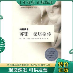 正版现货9787532747597 铸就偶像 苏珊 桑塔格传 罗利森 上海译文出版社 (美)罗利森,(美)帕多克 著,姚君伟 译 上海译文出版