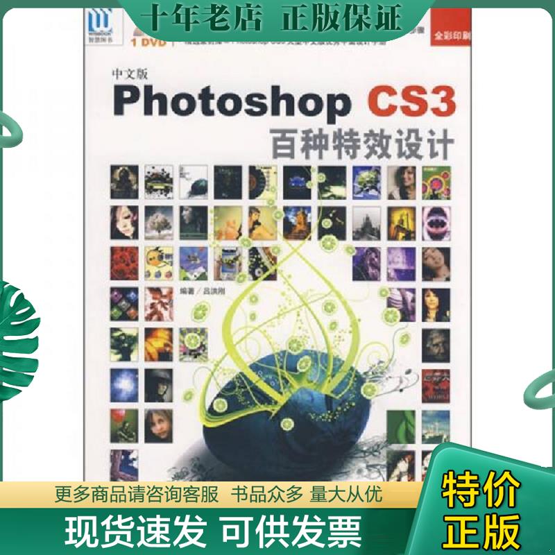 正版现货9787502770846 中文版Photoshop CS3百种特效设计附光盘 吕洪刚　编著 海洋出版社