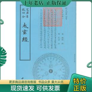 正版现货9787514909845 四库全书术数类:太玄经 (汉)杨雄撰 中国书店出版社