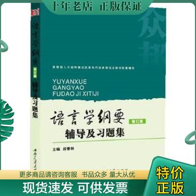 正版现货9787564322434 语言学纲要辅导及习题集 段曹林　著 西南交通大学出版社