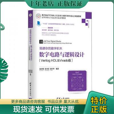 正版现货9787302466628 【正版9成新】搭建你的数字积木数字电路与逻辑设计 VerilogHDL&Vivado版 汤勇明/张圣清 清华大学出版社 9