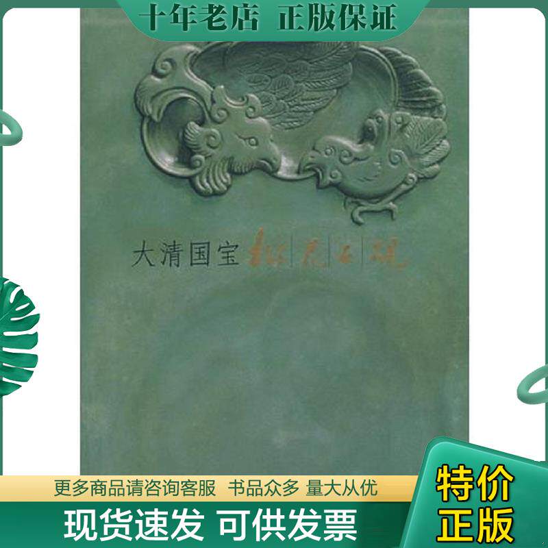 正版现货9787116042506 大清国宝：松花石砚 董佩信,张淑芬编著 地质出版社