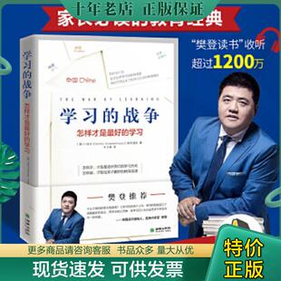 探究在学习竞争如此激烈 樊登推荐 教育 怎么做才能给孩子最好 当下 走访全球教育先进国家 战争 学习 现货9787505447028 正版