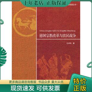 现货9787303182732 北京师范大学出版 德国改革与农民战争 孔祥民 社 宗教 正版